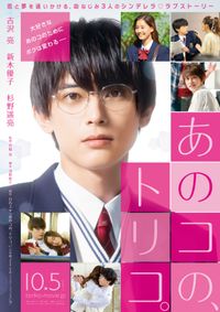 吉沢亮が地味で冴えないメガネ男子に!?『あのコの、トリコ。』特報映像が到着｜最新の映画ニュースならMOVIE WALKER PRESS