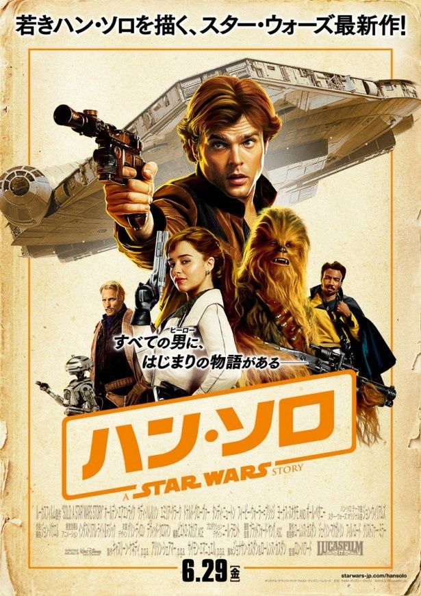 『ハン・ソロ/スター・ウォーズ・ストーリー』は6月29日(金)より公開