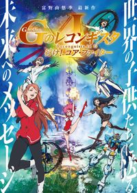 G レコ 富野由悠季監督にインタビュー 大事なのはアイーダとベルリの姉弟話 前編 画像7 12 Movie Walker Press