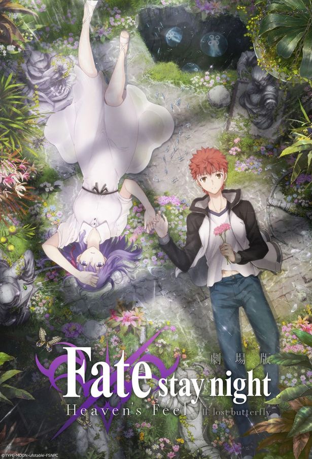 【写真を見る】ファン待望！『劇場版 Fate/stay night [Heaven’s Feel] II.lost butterfly』のキービジュアル