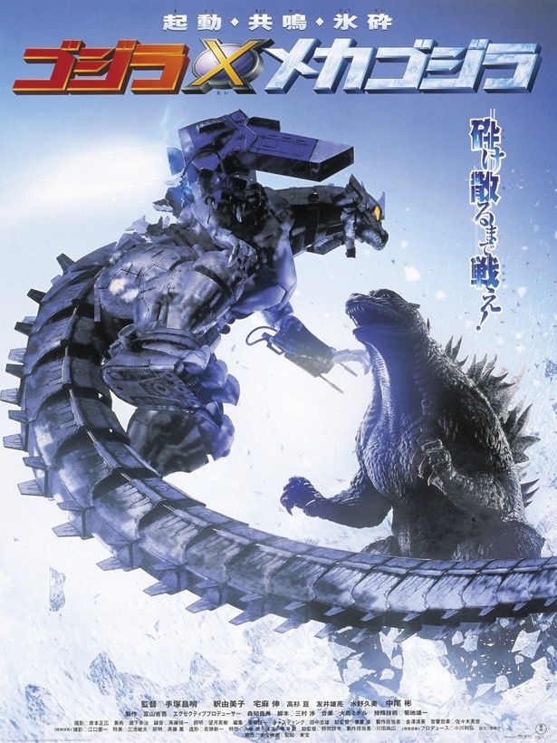 『ゴジラ×メカゴジラ』(02)のポスター
