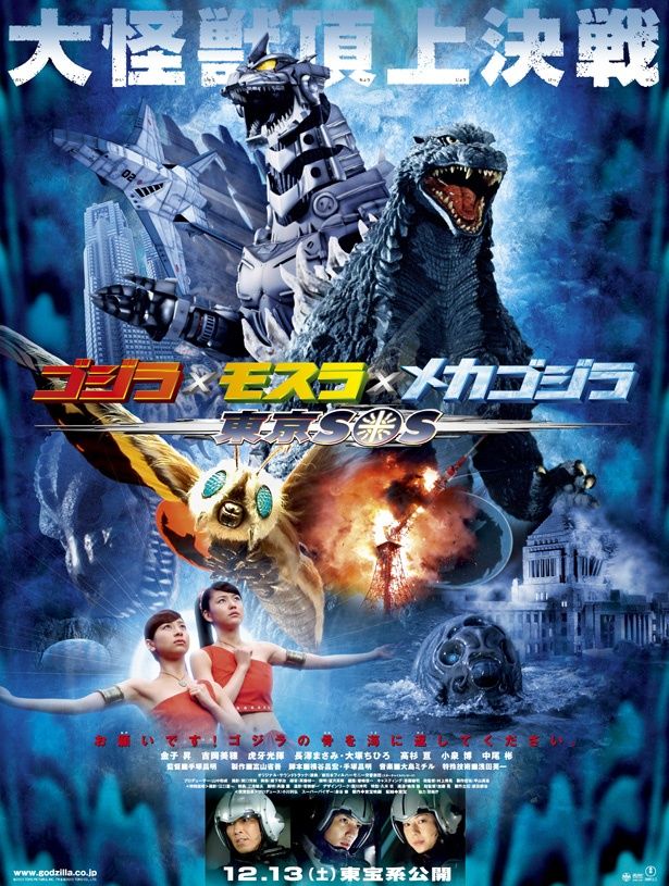 バージョンアップした3式機龍が登場する『ゴジラ×モスラ×メカゴジラ 東京SOS』のポスター