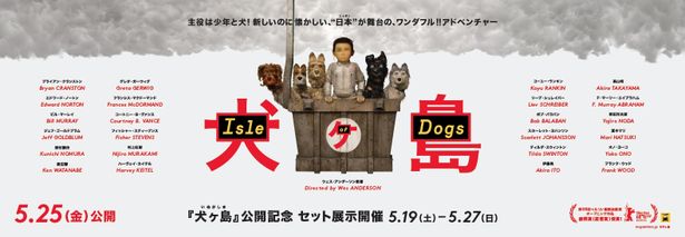 『犬ヶ島』公開記念セット展示は5月19日(土)から開催！