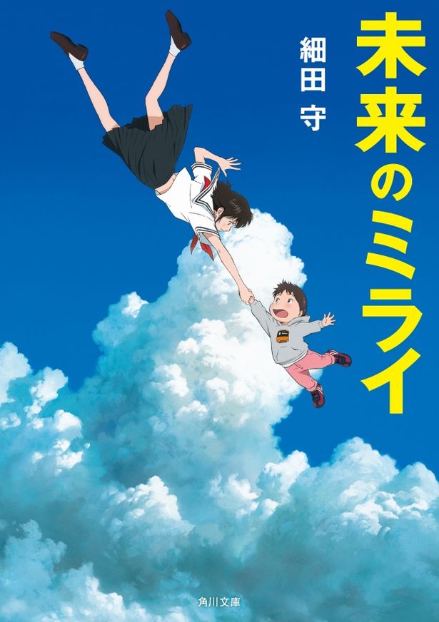 原作小説「未来のミライ」は、6月15日(金)角川文庫より発売される
