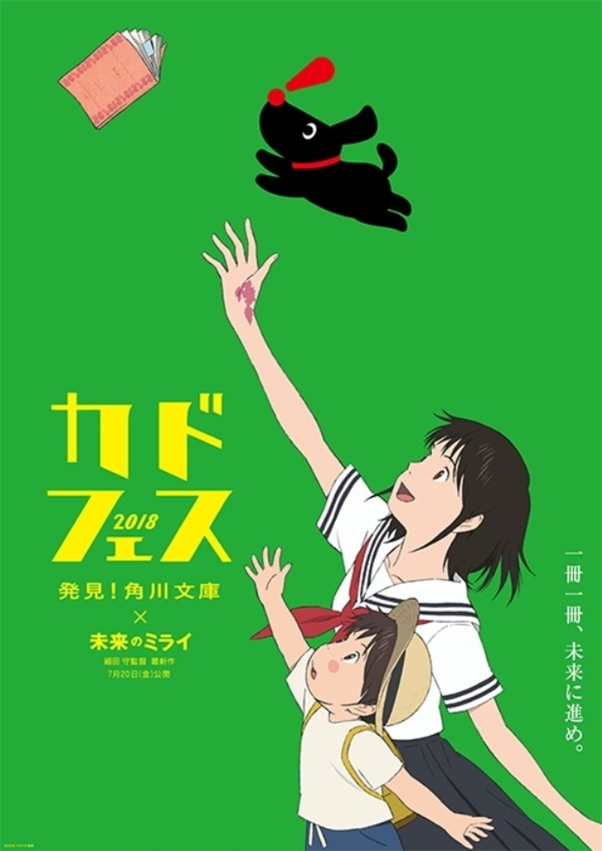 角川文庫70周年！“ミライ”を目指す「カドフェス 2018」が『未来の