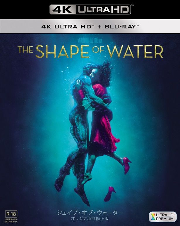 『シェイプ・オブ・ウォーター』 はデジタル配信中、ブルーレイ＆DVDは6月2日(土)発売