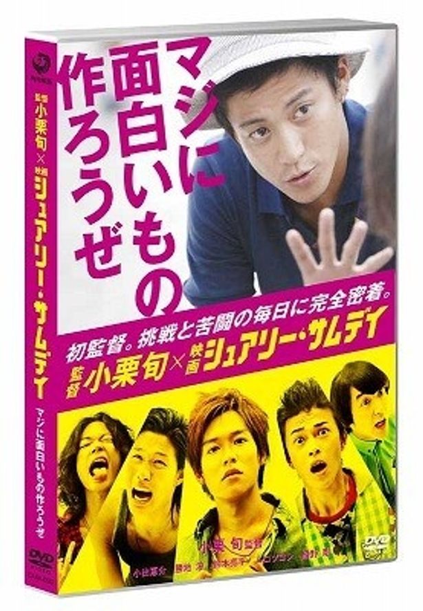 ドキュメンタリーDVD『監督 小栗旬×映画「シュアリー・サムデイ」〜マジに面白いもの作ろうぜ〜』も発売中