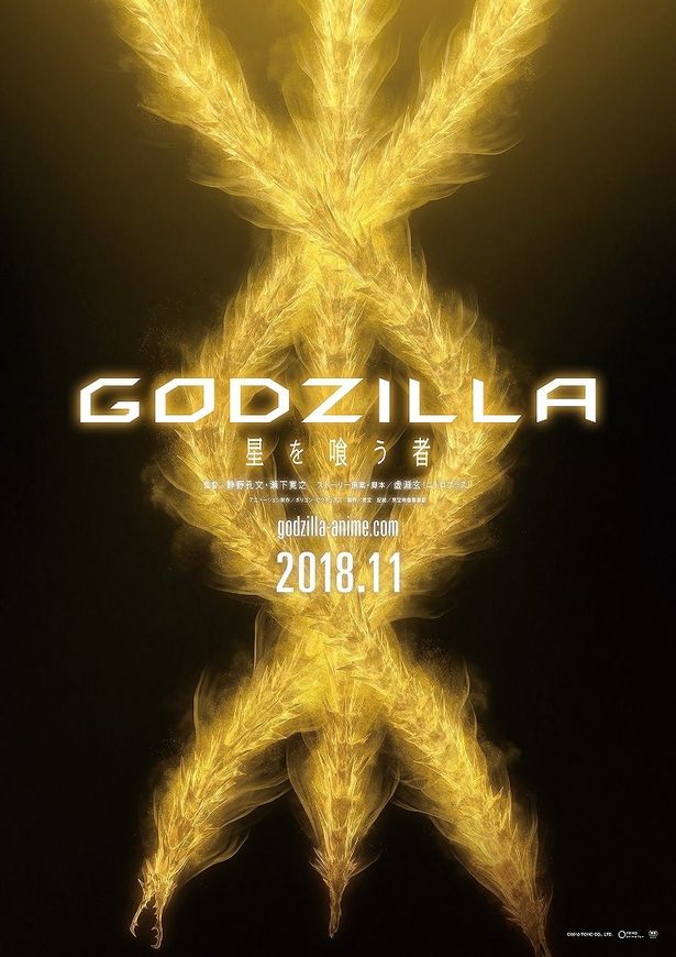 『GODZILLA 星を喰う者』のティザーポスターに描かれているのはキングギドラ？