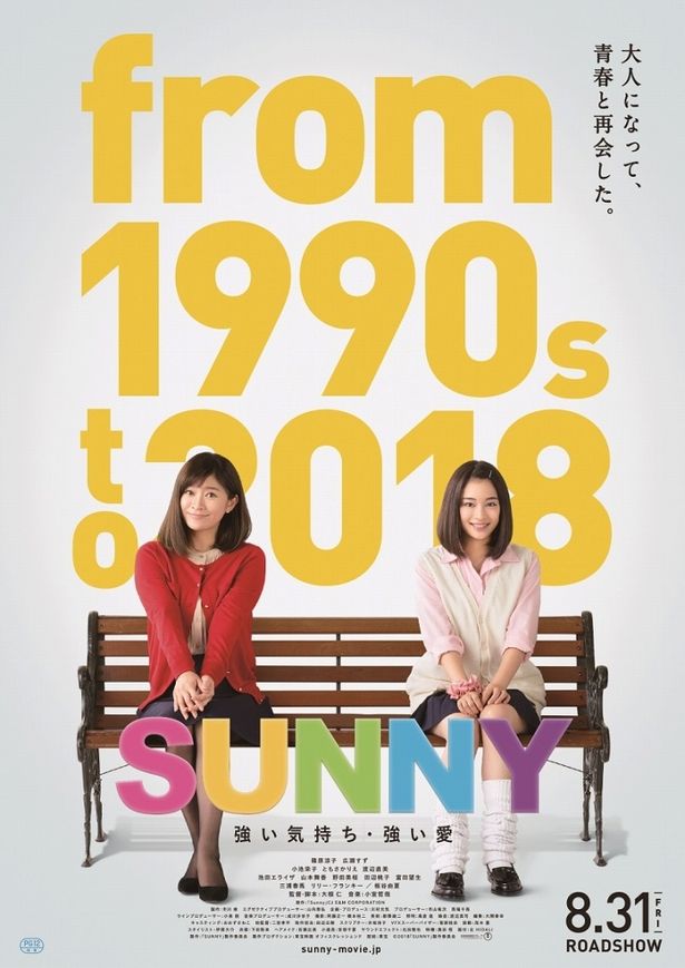 『SUNNY 強い気持ち・強い愛』は8月31日(金)に公開