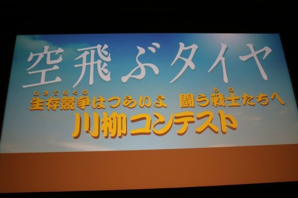 「生存競争(いきていくの)はつらいよ 闘う戦士(もの)たちへ 川柳コンテスト」が開催