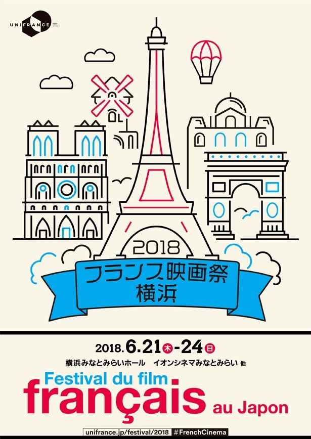 「フランス映画2018」は、6月21日(木)より24日(日)まで4日間の開催