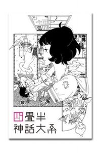 はまるアニメ 四畳半神話大系 がdvd イベント グッズで大盛り上がり 画像6 Movie Walker Press