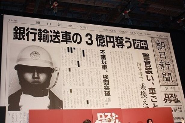 三億円略奪事件の新聞の拡大版が会場に掲げられていた