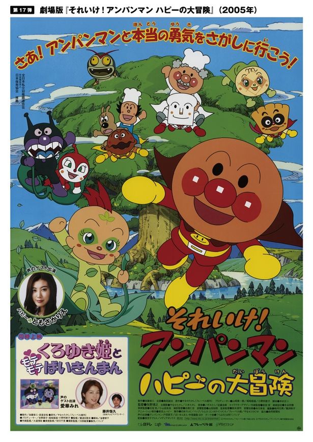 第17作『それいけ！アンパンマン ハピーの大冒険』(05)