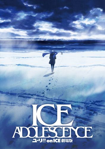 『劇場版ユーリ!!! on ICE』来年公開！氷上の2つの足跡…謎深まるビジュアルが解禁