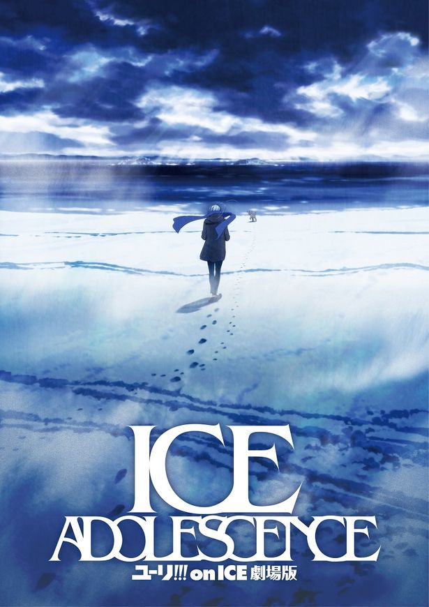 『ユーリ!!! on ICE 劇場版 : ICE ADOLESCENCE（アイス アドレセンス）』からファーストビジュアルが到着！