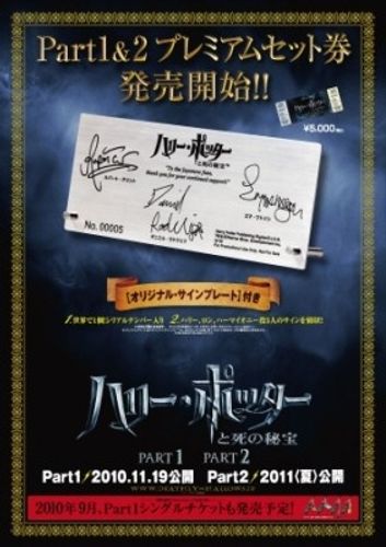 ハリー・ポッター最終章のプレミアムチケットはラドクリフたち3人のサインが入った超豪華版！