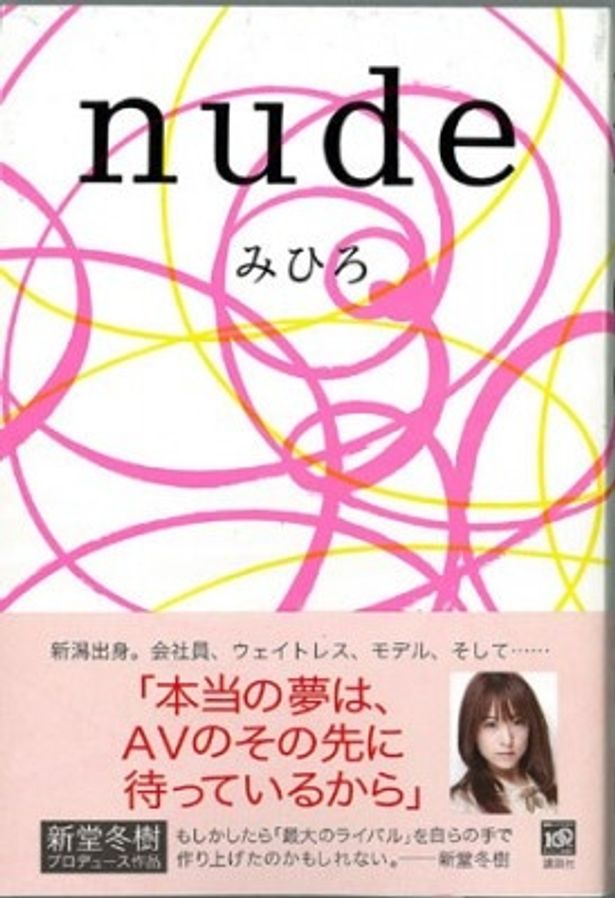 みひろ著「nude」表紙