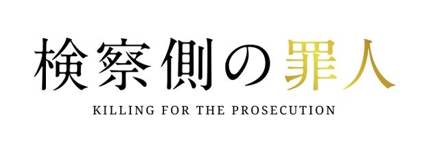 木村拓哉と二宮和也が火花を散らす『検察側の罪人』 は8月24日(金)公開