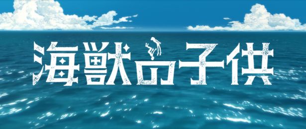 【写真を見る】「海獣の子供」がついに映画化！『鉄コン筋クリート』のスタジオが制作に乗り出す