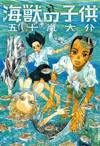 五十嵐大介の「海獣の子供」をSTUDIO4℃が長編アニメ映画化！