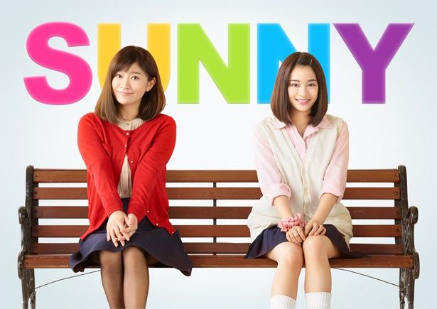 『SUNNY 強い気持ち・強い愛』は8月31日(金)公開 