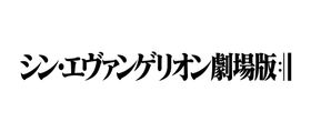 庵野秀明が自身のキャリアを振り返る アニメ監督編 徹底的に追い込まれた エヴァ 製作秘話を語る Part1 最新の映画ニュースならmovie Walker Press