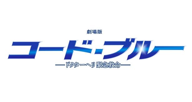 『劇場版 コード・ブルー -ドクターヘリ緊急救命-』は7月27日(金)公開