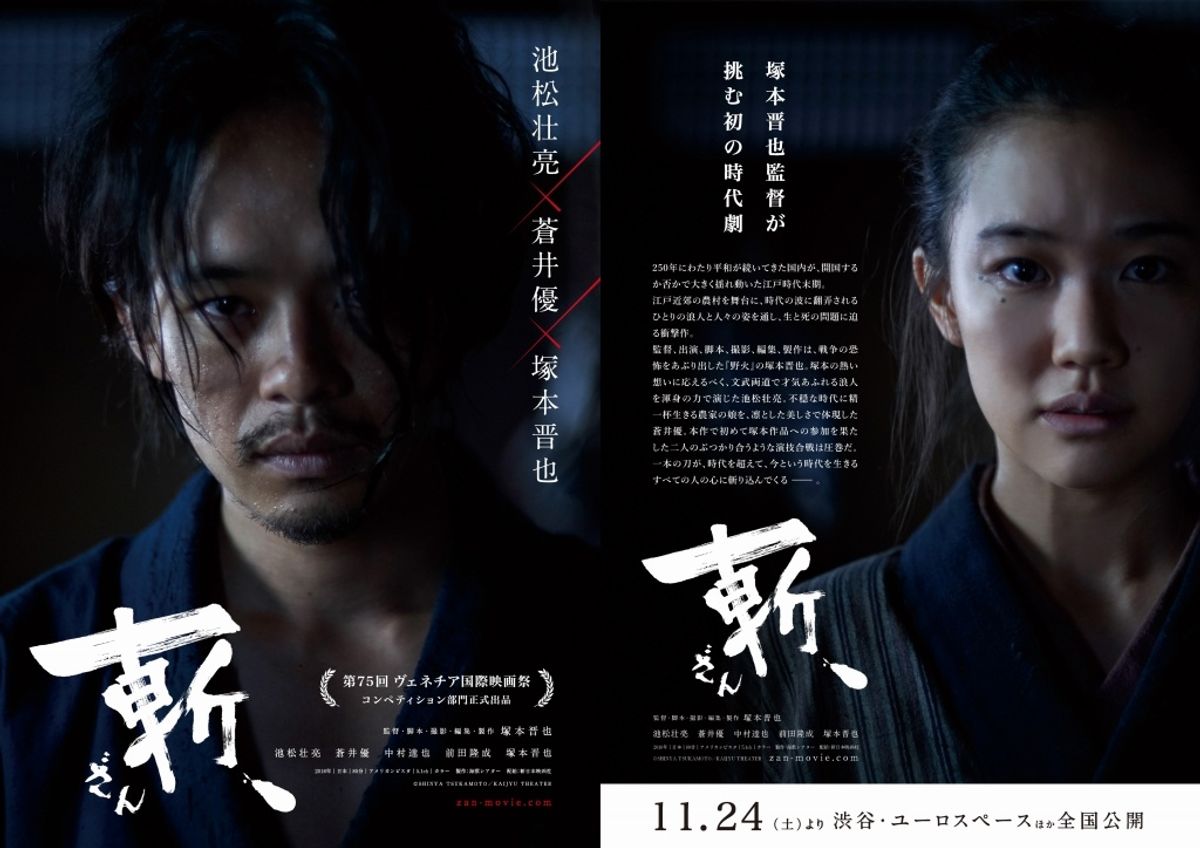 塚本晋也×池松壮亮×蒼井優『斬、』が第75回ヴェネチア国際映画祭