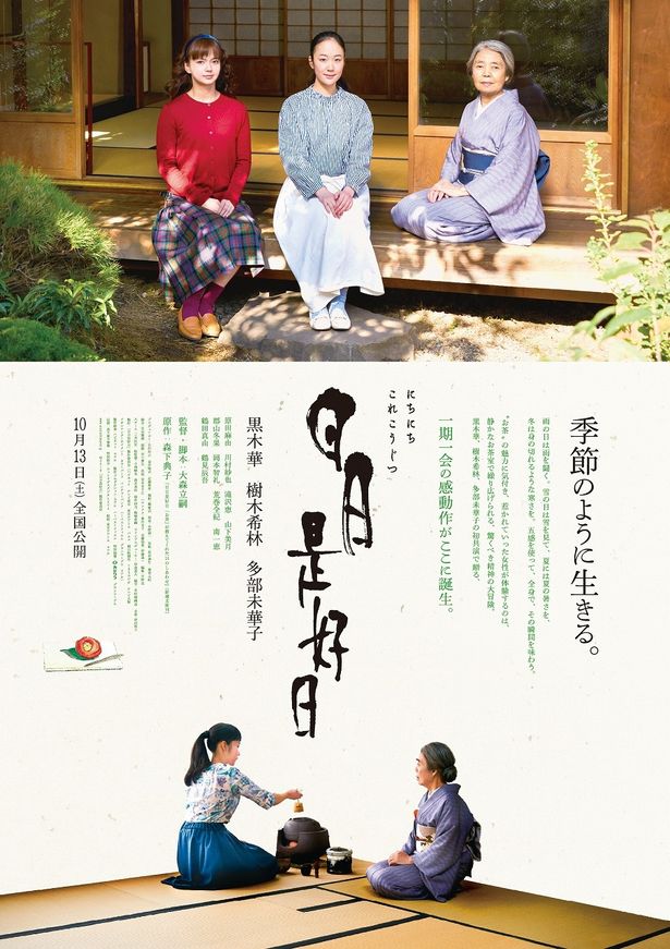 『日日是好日』の本ポスターには凛とした3名の女性たちの姿が