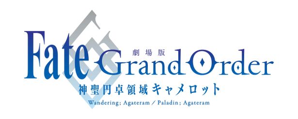 『劇場版 Fate/Grand Order -神聖円卓領域キャメロット-』は 「前編 Wandering; Agateram」「後編Paladin; Agateram」の二部構成