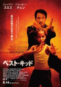 ジャッキー・チェン主演 『ベスト・キッド』ならぬ『カンフー・キッド