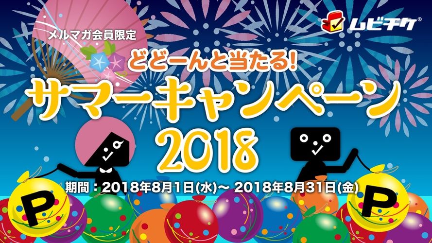 映画ファンなら絶対おトク！「ムビチケ」1000ポイントが1000名に当たるサマーキャンペーン開催