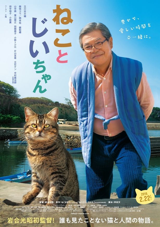 猫×おじいちゃん×島の最強癒しコンボ『ねことじいちゃん』は19年2月22日(金)公開