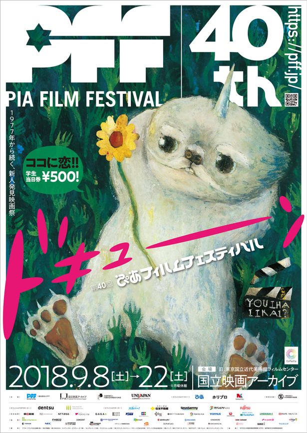 第40回ぴあフィルムフェスティバルは9月8日(土)から9月22日(土)まで開催！