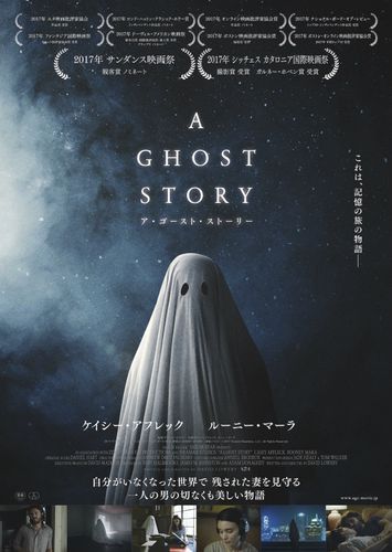 せつなくも美しい“愛の神話”『A GHOST STORY』待望の日本公開が決定！
