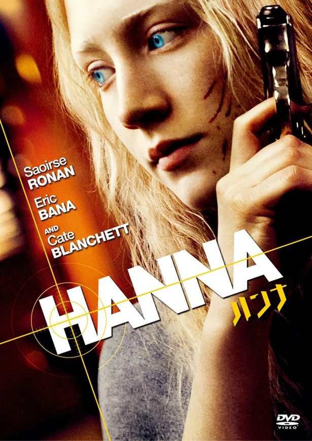 『ハンナ』Blu-ray＆DVDは発売中