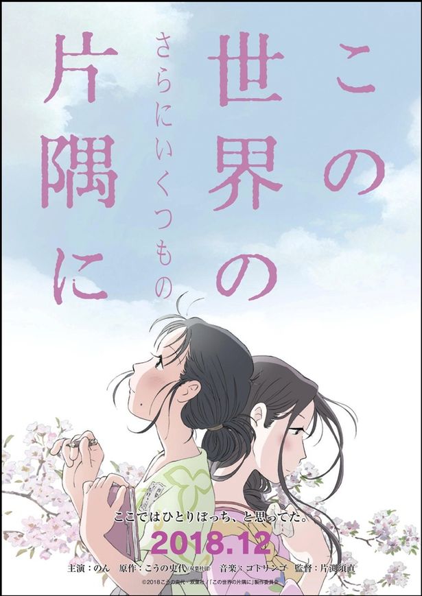 30分の新規シーンが追加される『この世界の(さらにいくつもの)片隅に』