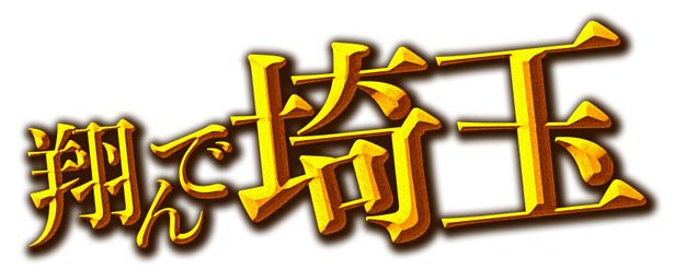 『翔んで埼玉』は2019年2月22日(金)から公開！