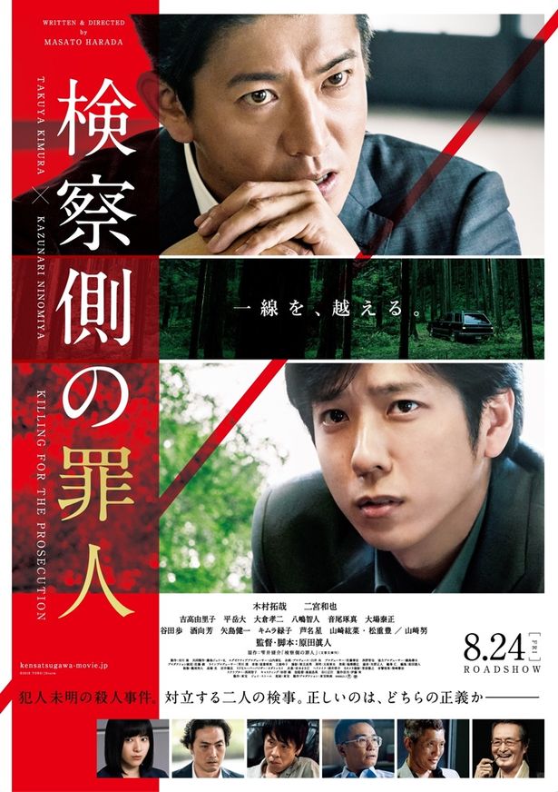 映画『検察側の罪人』は8月24日(金)公開
