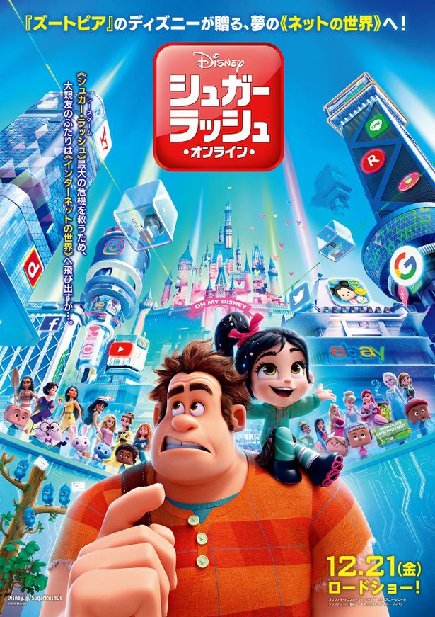 『シュガー・ラッシュ：オンライン』日本版ポスターが完成！