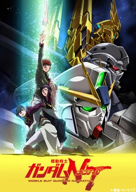 シリーズ初心者でも心配無用 ガンダムnt から始めるガンダムの楽しみ方 最新の映画ニュースならmovie Walker Press