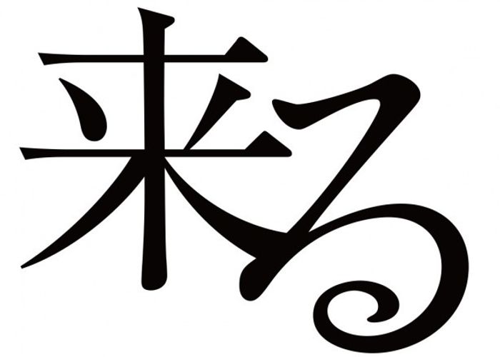 血まみれ、絶叫…岡田准一主演『来る』の特報映像が怖すぎると話題！