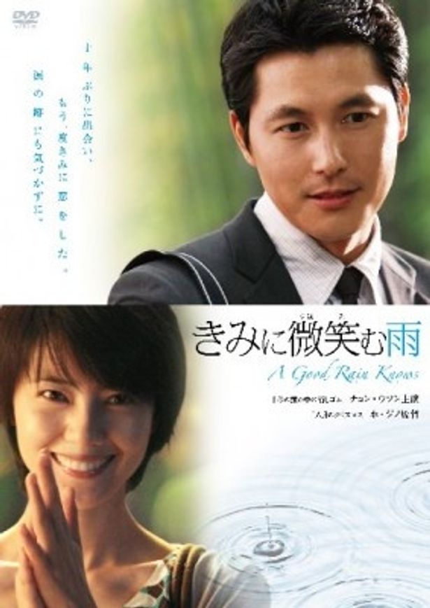 恋愛映画の名手ホ・ジノ監督による大人のラブストーリー『きみに微笑む雨』