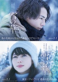 雪の華 ムビチケ - 映画