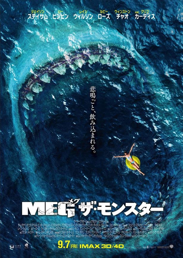 『MEG ザ・モンスター』は9月7日(金)日本上陸！