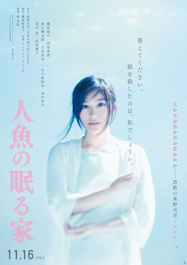 原作者・東野が大絶賛の『人魚の眠る家』は11月16日(金)公開