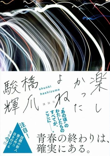 松本花奈監督が、お気に入りの一冊の著者に問う。「青春とはなにか？」