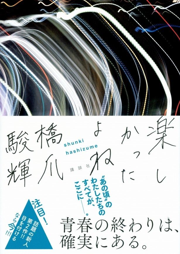 松本花奈監督のお気に入りの一冊は、“青春の終わり”を描いた小説