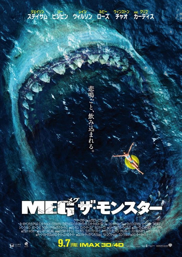 『MEG ザ・モンスター』は9月7日(金)公開